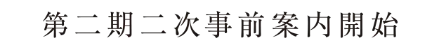 先着順販売開始