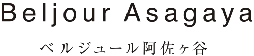 ベルジュール阿佐ヶ谷