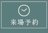 来場予約