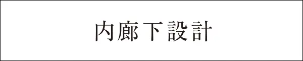 内廊下設計 特徴紹介