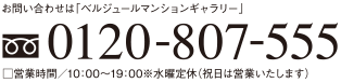 お問い合わせは「ベルジュールマンションギャラリー」