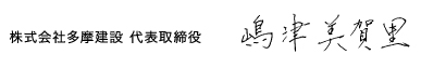 株式会社多摩建設 代表取締役 島津美賀里