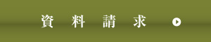 資料請求