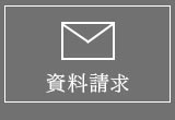資料請求