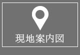 現地案内図