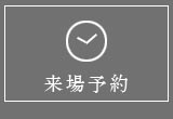 来場予約（準備中）