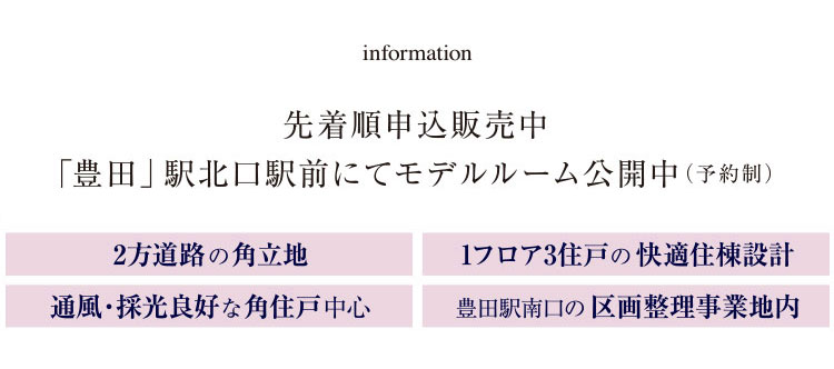 information資料請求受付中/4月下旬モデルルーム事前内覧会開催予定