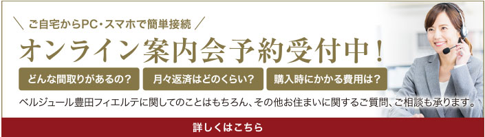 オンライン案内会予約受付中「