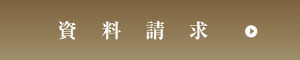 資料請求
